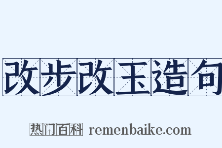 改步改玉造句是什么意思的图片